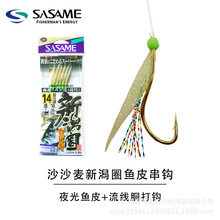 批发日本沙沙麦 新品夜光鱼皮串钩仕挂 流线胴打鱼钩S-604