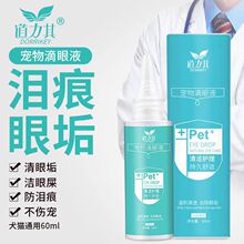 源头厂家猫咪狗狗清理泪痕宠物滴眼液60ml 洗眼液眼部清洁用品