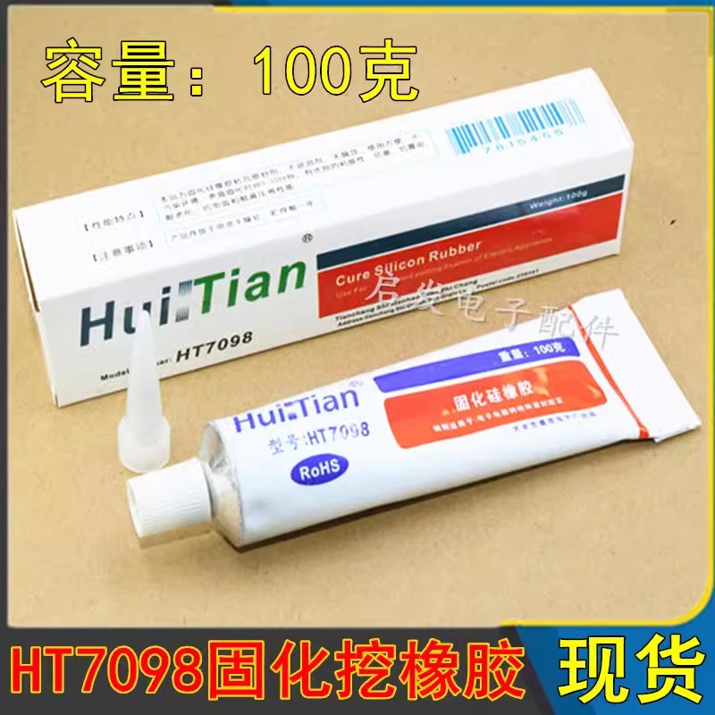 HT7098固化硅橡胶灭弧硅胶高压帽打火用胶防潮密封防水胶白色100g