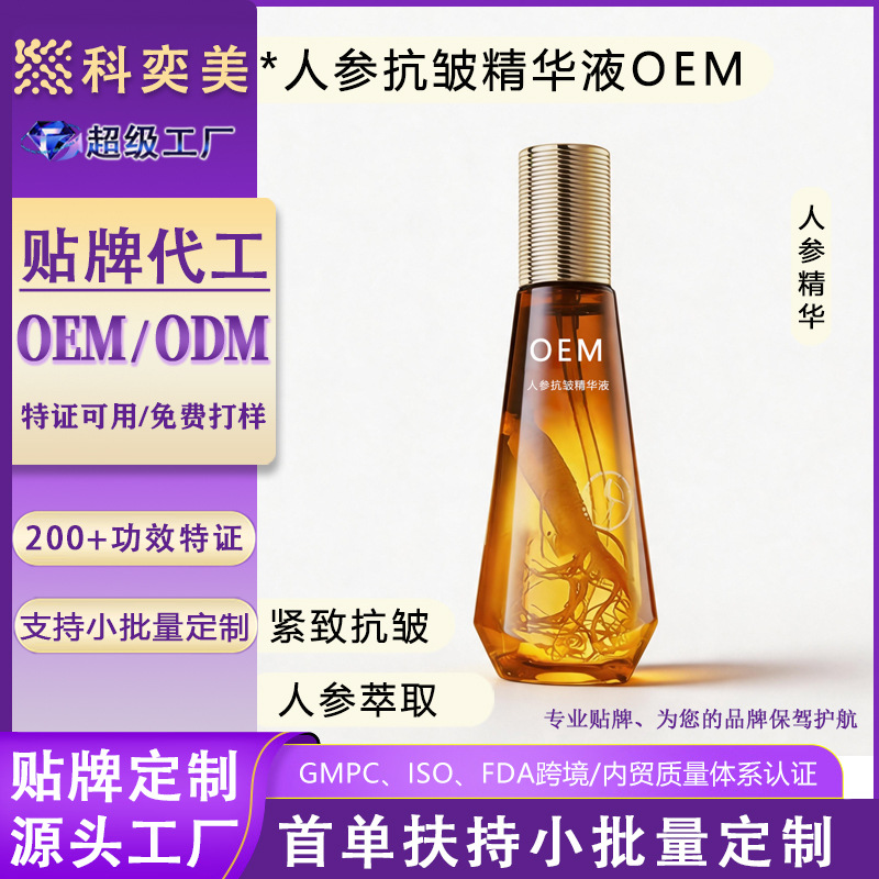 OEM ginseng anti-wrinkle essence, custom-made ginseng essence for smoothing, firming, and moisturizing the skin, OEM/ODM services available