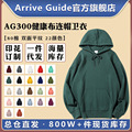 AG300克健康布卫衣连帽套头arriveguide卫衣纯色空白光板卫衣帽衫
