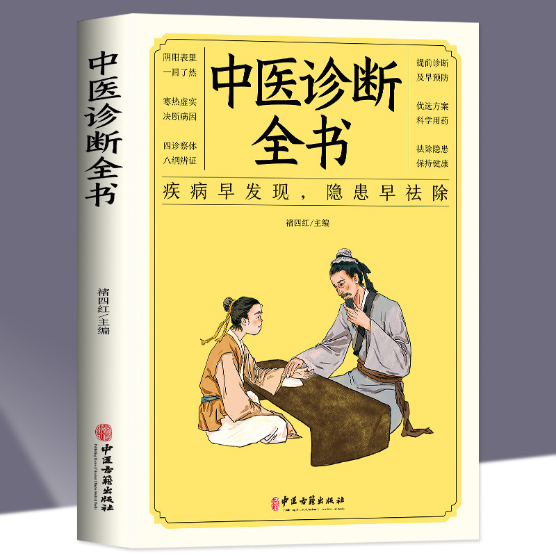 Authentic Traditional Chinese Medicine Diagnosis Complete Book Traditional Chinese Medicine Basic Theory Traditional Chinese Medicine Diagnosis and Treatment Complete Collection Book Diagnosis and Treatment of Various Diseases