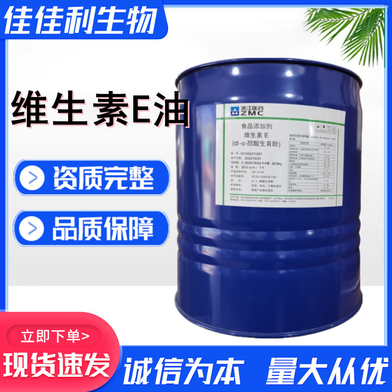 维生素e油dl-α-醋酸生育酚原料营养增补抗氧化剂维生素E油粉