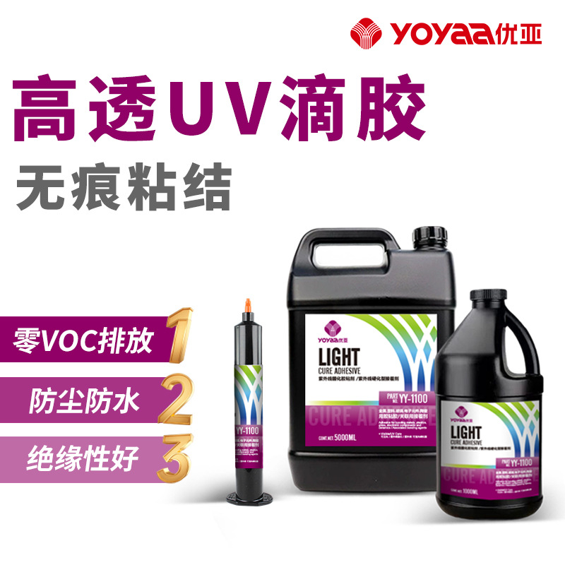 厂家热卖 紫外线固化胶粘剂 用于电子元器件及线圈的固定粘接uv胶