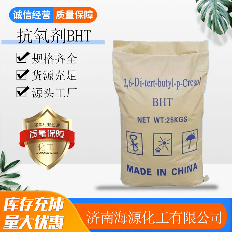 抗氧剂BHT501 264橡胶塑料防老化剂  油漆油墨抗氧化剂264