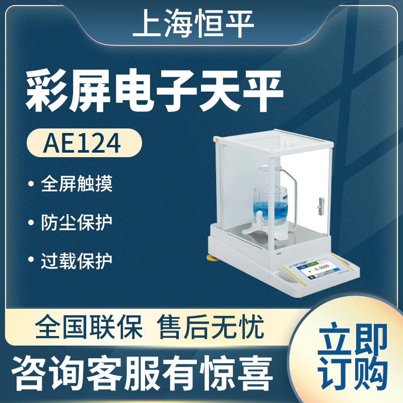 上海恒平 AE124触摸式彩屏电子天平实验室电子天平小型电子天平