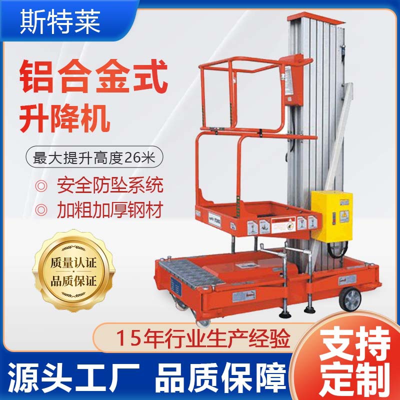 升降平台厂房仓库8m升降简易型单人登高作业单柱双柱铝合金升降机