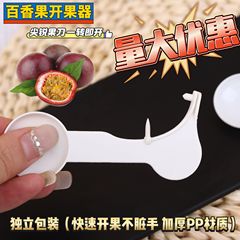 百香果开果器开百香果勺子开口器开百香果具用挖勺百香果神器