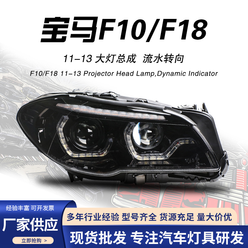 适用于11-13款宝马5系F10大灯总成改装F18 LED日行灯双光透镜大灯