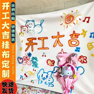 开工大吉横幅定制创意涂鸦挂布条幅店铺开业装饰背景布彩幅定做
