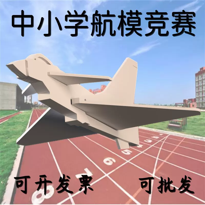 J0歼十steam科教中小学航模竞赛研学航空科普器材 魔术板pp发泡板