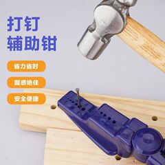釘打ち工具、ハンマー防止装置、釘打ち補助ペンチ、釘ペンチ、一打一釘、長短釘も取り付け可能