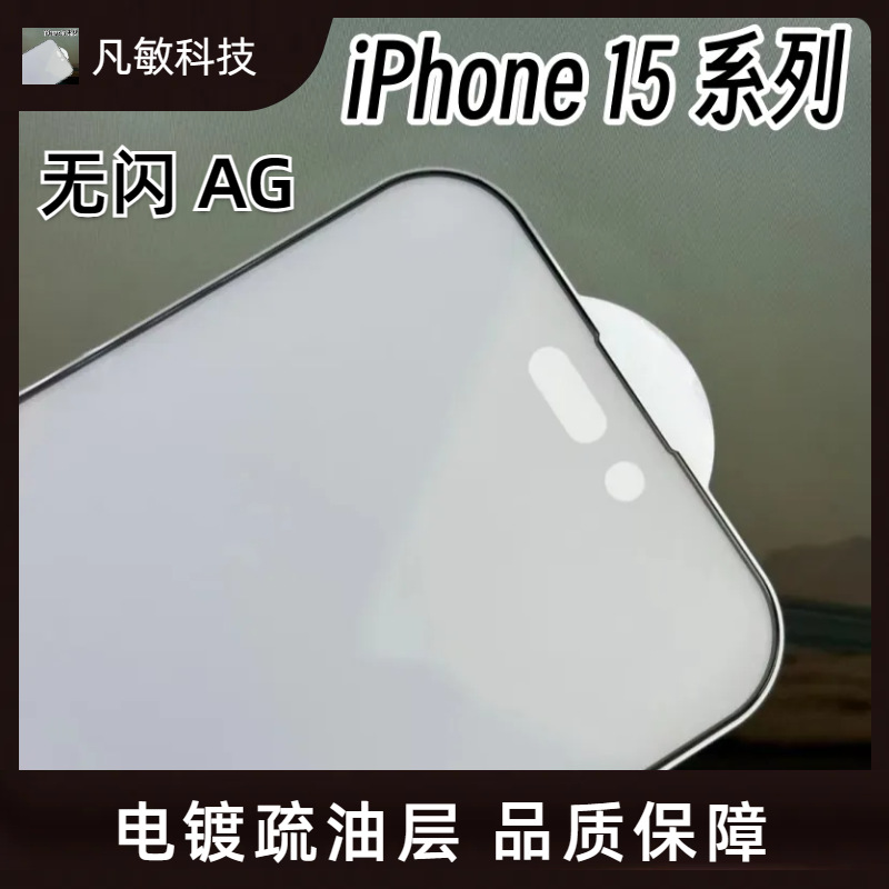 Adecuado para iPhone15 no flash película templada de alta transparente Apple 15PROMAX mate templado protección de pantalla