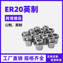 ER20英制尺寸夹头英制弹簧夹头雕刻机夹头筒夹厂家直销量大从优