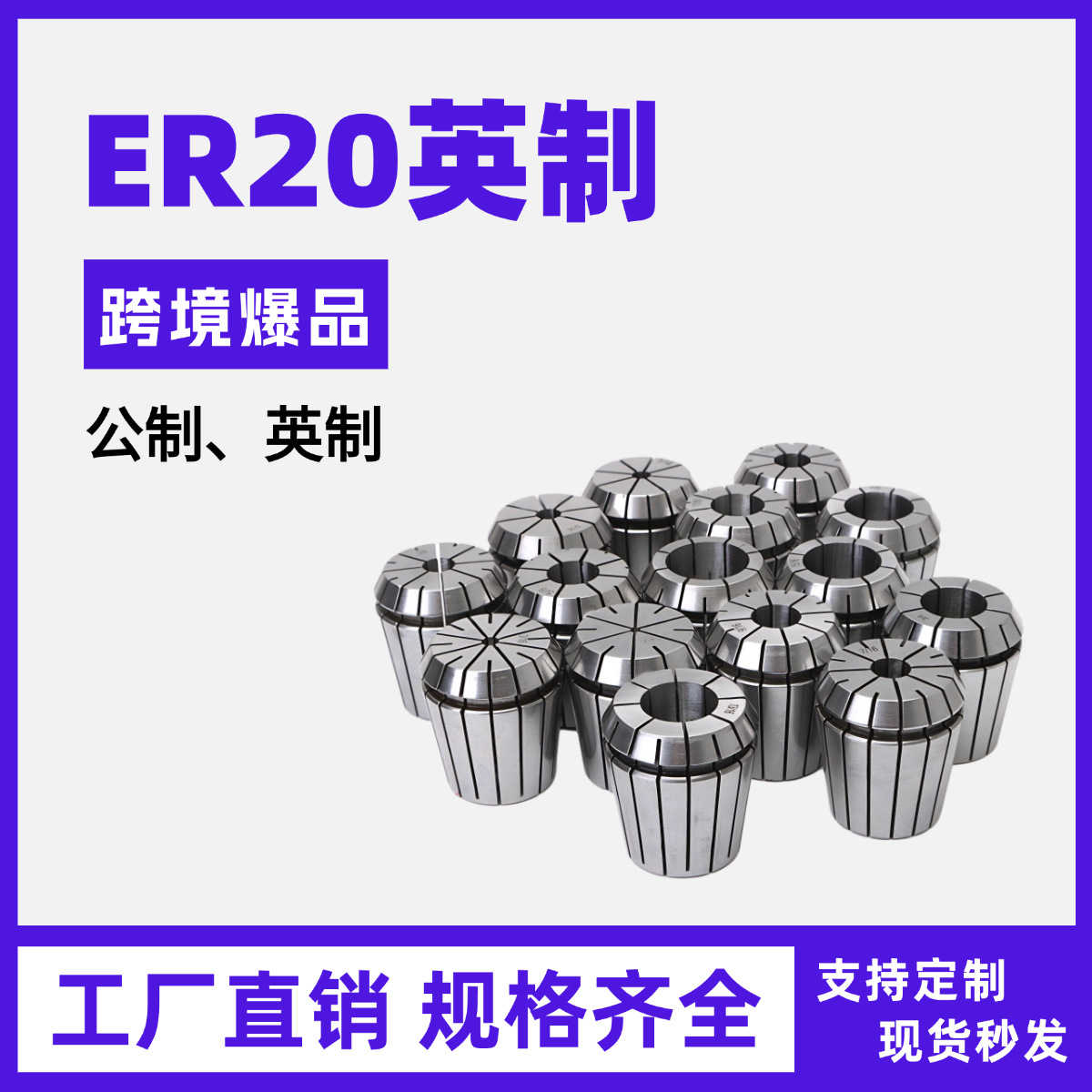 ER20英制尺寸夹头英制弹簧夹头雕刻机夹头筒夹厂家直销量大从优
