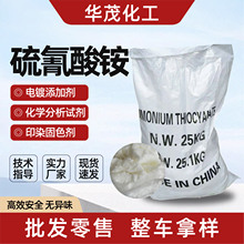 硫氰酸铵纺织印染扩散剂厂家定制高含量催化剂工业级硫氰酸铵