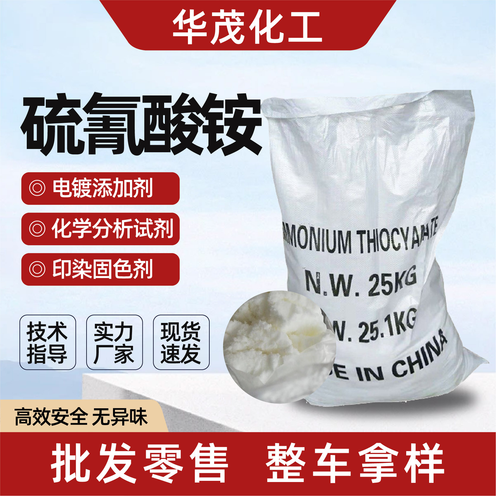 硫氰酸铵纺织印染扩散剂厂家定制高含量催化剂工业级硫氰酸铵