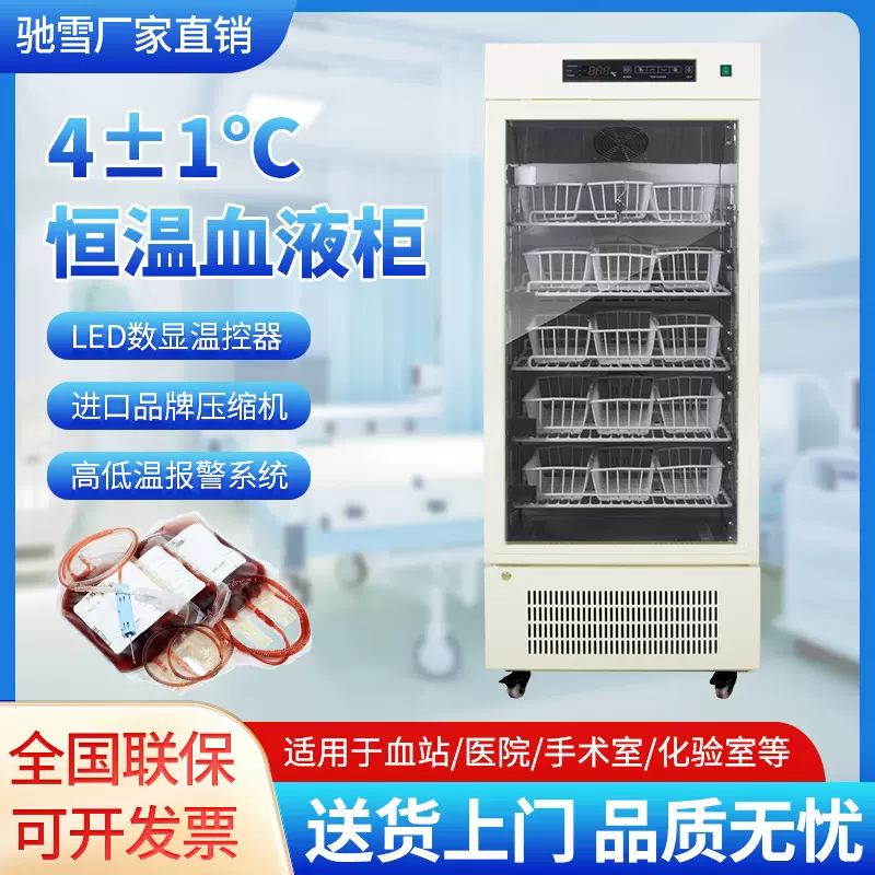 驰雪医用血液专用冷藏箱4℃±1低温实验室冰箱医院疫苗试剂存储箱