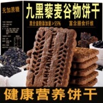 九黑藜麦谷物饼干九红饼干高纤维营养早餐杂粮粗粮健康代餐零食
