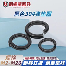 黑色304不銹鋼彈墊標准彈墊 GB93開口彈墊片標准彈簧墊圈M2-M20