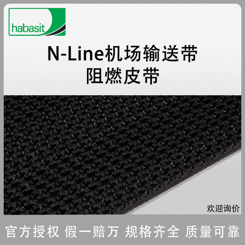 HABASIT瑞士哈伯司PVC输送带加工带阻燃皮带NAB-10ESBV 厂家直销