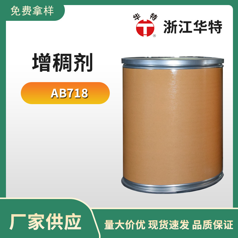 AB718 疏水碱溶胀丙烯酸增稠流变剂 厂家直销
