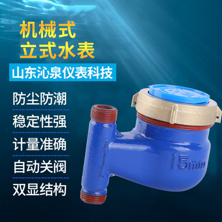 跨境货源机械立式水表 家用水表液封机械水表 立式旋翼式水表