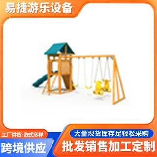 儿童户外木质黄花综合多功能滑梯秋千小区公园组合玩具乐园游戏屋