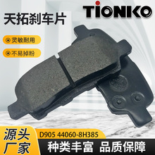 D905���¥���濥��ɲ��ƬBrake pad�մ�ɲ��Ƭ44060-8H385ɲ��Ƥ