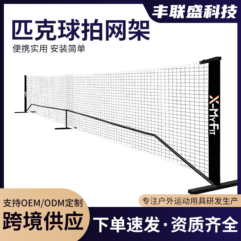 Cross-Border Trade Pickleball Net Frame Outdoor Sports Pickleball Racket Tennis Indoor and Outdoor Detachable and Portable Net Frame