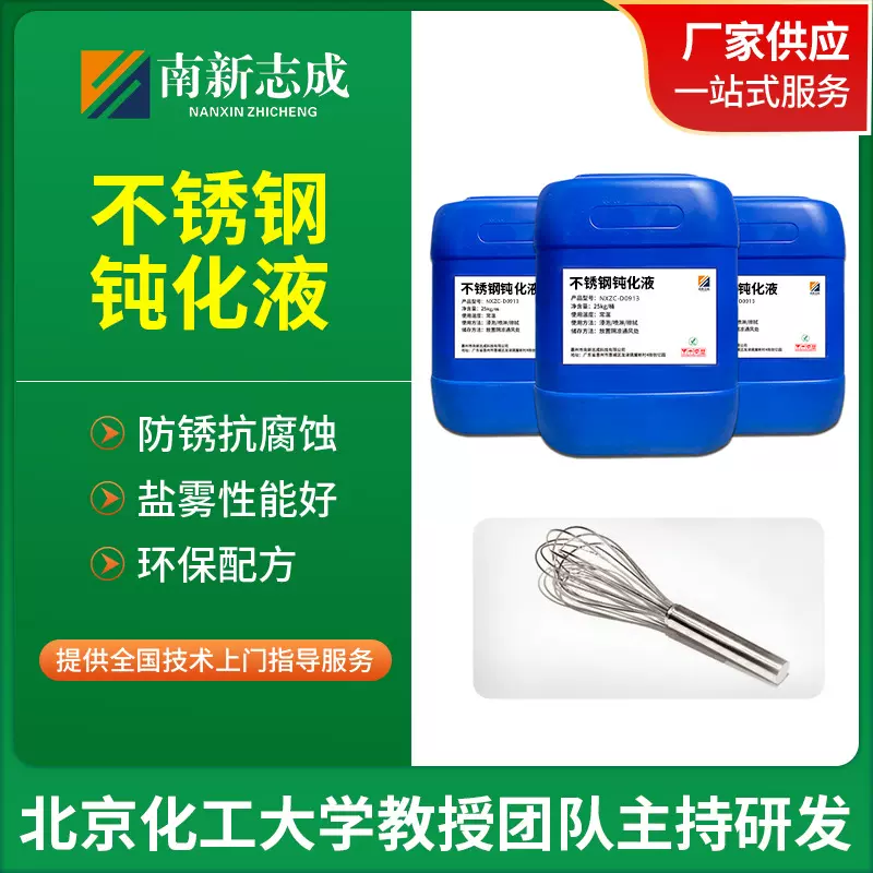 316l不锈钢钝化剂厂家工业金属防锈抗腐蚀本色钝化液高盐雾防锈剂