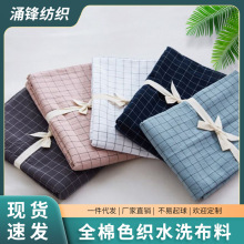 定制全棉色织水洗棉布料素色纯色宽幅家纺日系衬衫格子条纹梭织布