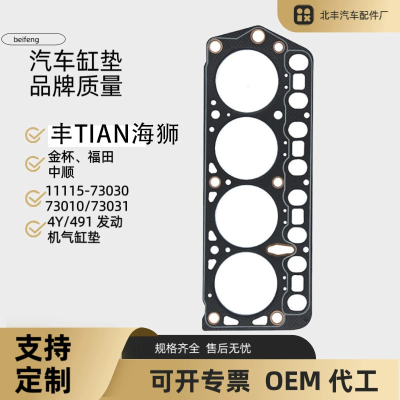 11115-73030 подходит для Toyota Hiace, Jinbei, Foton Zhongshun, прокладка цилиндра, прокладка двигателя.