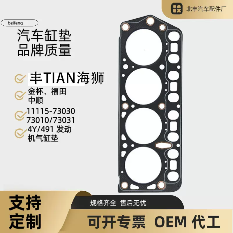 11115-73030适用于丰  田海狮 金杯福田中顺气缸垫发动机汽缸垫