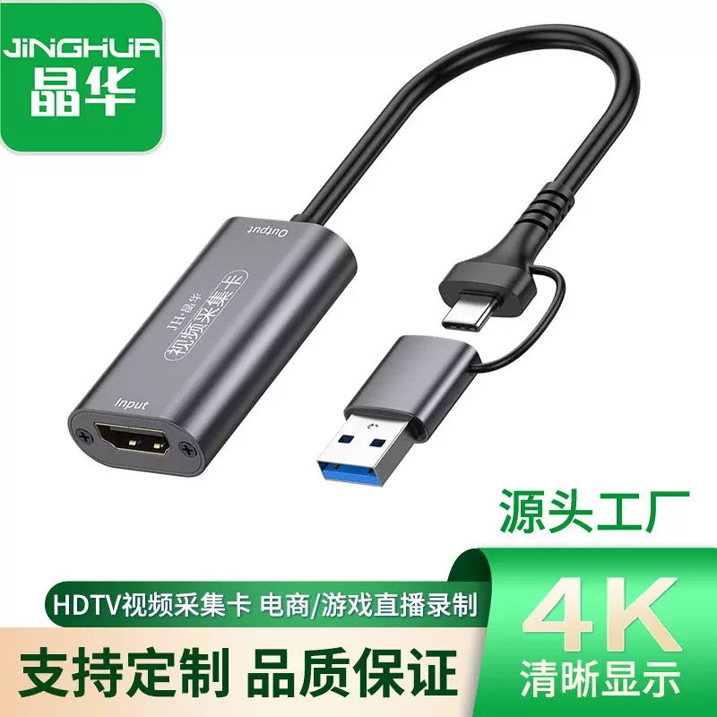晶华现货USB3.01080p带环出hdmi视频采集卡USB+Type-C双头采集卡