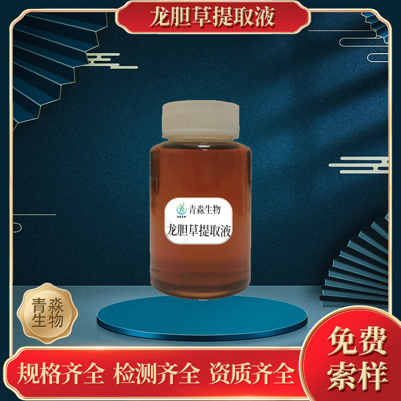 龙胆草提取液 日化级植物工厂原料99%龙胆根提取物 龙胆草精华液