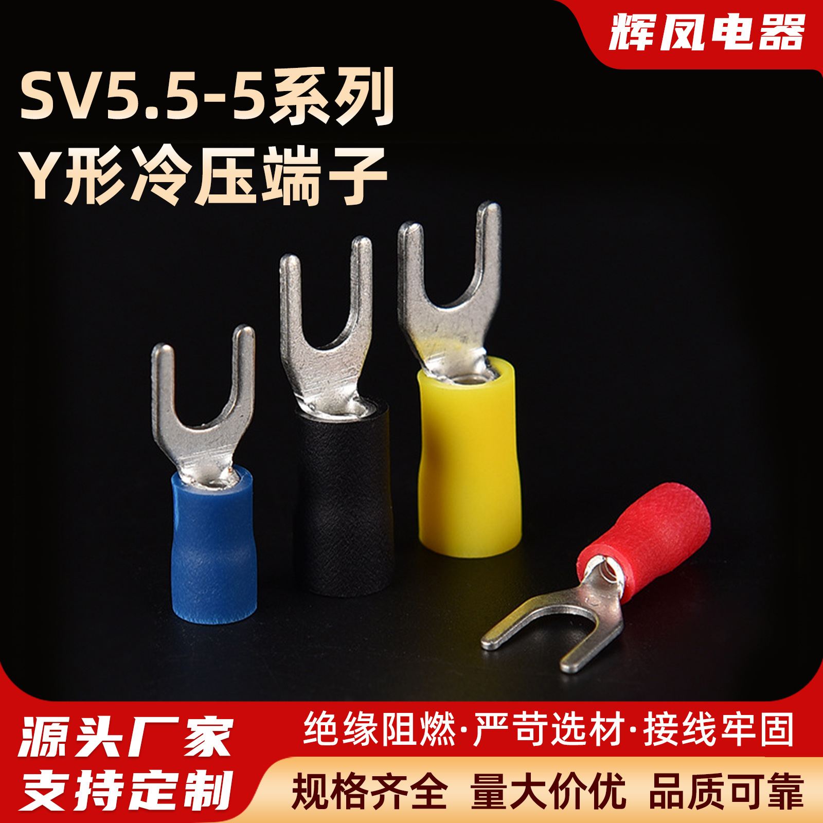 辉凤厂家叉形预绝缘端头SV5.5-5系列接线端子Y形铜线耳  冷压端子