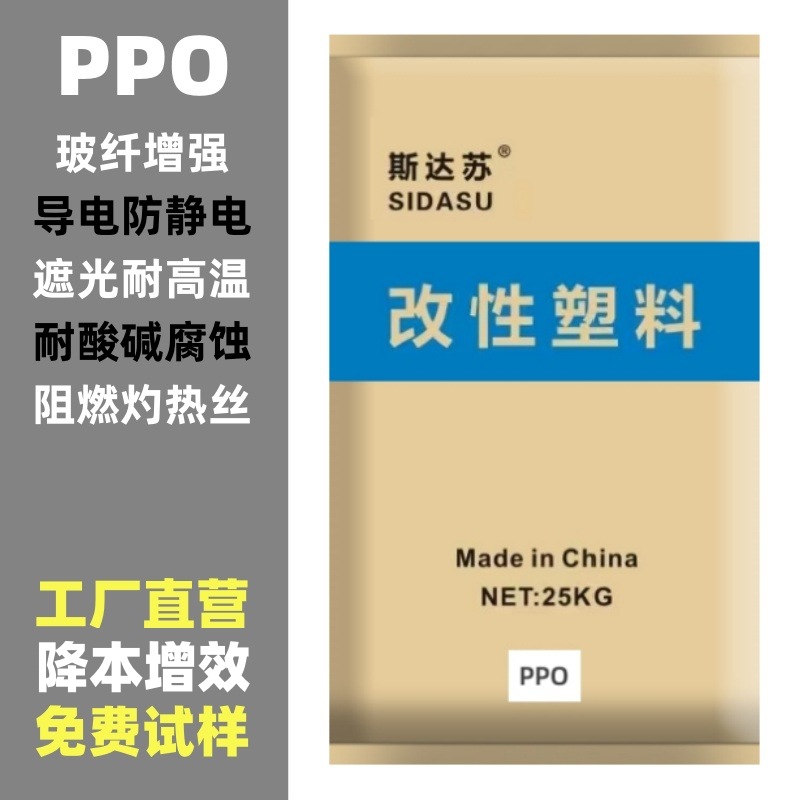 工业级黑色加纤PPO材料用于电器骨架可按客户要求定注塑级
