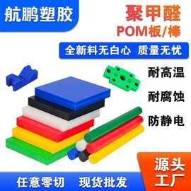 POM板赛钢板黑白蓝红耐高温防静电全新料聚甲醛板POM棒可零切加工