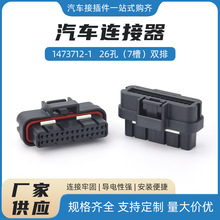 1473712-1   26孔（7槽）双排pcb汽车防水连接器接插端子公母