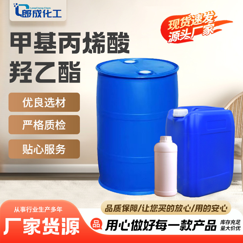 甲基丙烯酸羟乙酯HEMA工业级国标油墨涂料粘合剂甲基丙烯酸羟乙酯