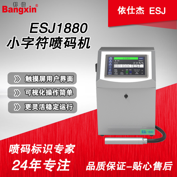 ESJ1880小字符喷码机，触摸屏日期批号喷码机，操作简便稳定运行