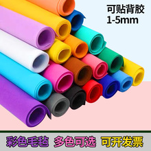 厂家供应彩色毛毡布1-2mm diy不织布针刺无纺布背胶自粘毛毡背景