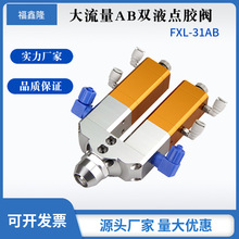 双液回吸式点胶阀AB胶双液大流量打胶阀复动气缸动态点胶阀胶枪