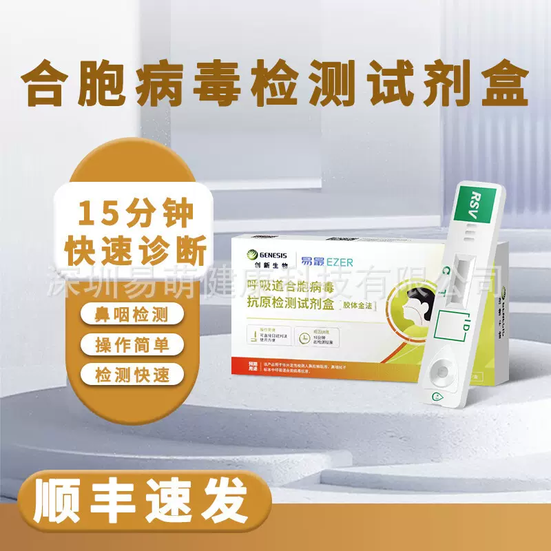 创新生物呼吸道合胞病毒抗原检测试剂盒合胞试纸RSV快速