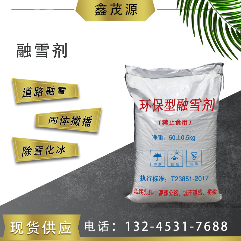批发环保型除雪剂高速公路桥梁除冰钙钠混合颗粒工业盐球  融雪剂