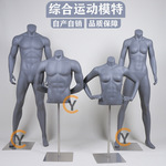 肌肉运动模特道具男全身体育橱窗展示女半身篮球姿势假人灰色无头