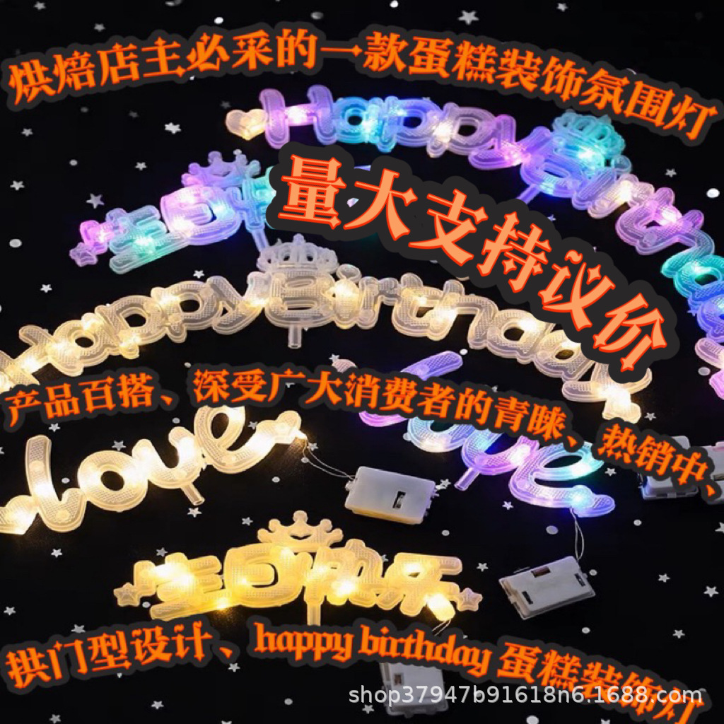 蛋糕装饰灯love字母灯蛋糕led灯发光生日生日快乐灯生日快乐led灯