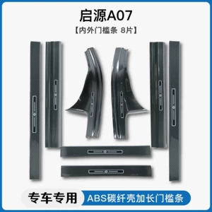 Suitable for Changan Qiyuan A05/A06/A07/Q07 carbon fiber pattern door sill strip Q05 welcome pedal and trunk guard