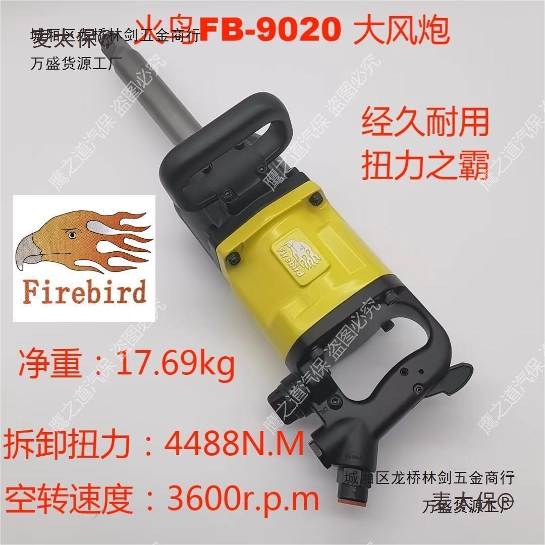 进口大功率强力工业级气动大扭力超轻火鸟FB-9020大风炮气麦太保